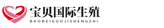 聊城正规试管助孕网代生助孕网点